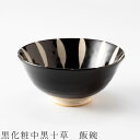 『GW限定SALEクーポン』【黒化粧中黒十草 飯碗】茶碗 食器 美濃焼き 日本製 かわいい 和食器 洋食器 女性 男性【光陽陶器】