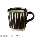 『全品SALEクーポン』【黒化粧十草 マグ】マグカップ 食器 美濃焼き 日本製 かわいい 和食器 洋食器 女性 男性【光陽陶器】