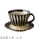 『GW限定SALEクーポン』【黒化粧十草 C/S】カップ&ソーサー 食器 美濃焼き 日本製 かわいい 和食器 洋食器 女性 男性【光陽陶器】