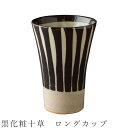 『全品SALEクーポン発行中』【黒化粧十草 ロングカップ】タンブラー 食器 美濃焼き 日本製 かわいい 和食器 洋食器 女性 男性【光陽陶器】