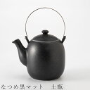 『GW限定SALEクーポン』【送料無料】【なつめ黒マット 土瓶】急須 ティーポット 食器 美濃焼き 日本製 かわいい 和食器 洋食器 女性 男性【光陽陶器】