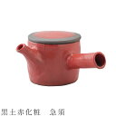 『全品SALEクーポン』【黒土赤化粧 急須】急須 ティーポット 食器 美濃焼き 日本製 かわいい 和食器 洋食器 女性 男性【光陽陶器】