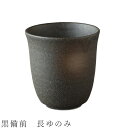『SALEクーポン発行中』【黒備前 長ゆのみ】湯呑み 食器 美濃焼き 日本製 かわいい 和食器 洋食器 女性 男性【光陽陶器】