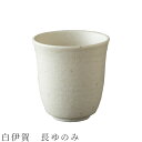 『全品SALEクーポン』【白伊賀 長ゆのみ】湯呑み 食器 美濃焼き 日本製 かわいい 和食器 洋食器 女性 男性【光陽陶器】