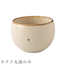 【キナリ丸 湯のみ】湯呑み 食器 美濃焼き 日本製 かわいい 和食器 洋食器 女性 男性【光陽陶器】