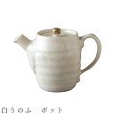 【白うのふ ポット】急須 ティーポット 食器 美濃焼き 日本製 かわいい 和食器 洋食器 女性 男性【光陽陶器】