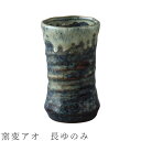 『全品SALEクーポン』【窯変アオ 長ゆのみ】湯呑み 食器 美濃焼き 日本製 かわいい 和食器 洋食器 女性 男性【光陽陶器】