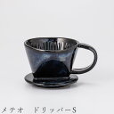 『GW限定SALEクーポン』【メテオ ドリッパーS】コーヒードリッパー 陶器 食器 美濃焼き 日本製 かわいい 和食器 洋食器 女性 男性【光陽陶器】