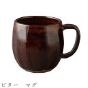 『全品SALEクーポン』【ビター マグ】マグカップ 食器 美濃焼き 陶器 日本製 かわいい 和食器 洋食器 女性 男性【光陽陶器】