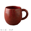 『全品SALEクーポン』【マーズ マグ】マグカップ 食器 美濃焼き 陶器 日本製 かわいい 和食器 洋食器 女性 男性【光陽陶器】