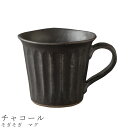 『全品SALEクーポン』【そぎそぎ マグ(チャコール)】マグカップ 食器 美濃焼き 陶器 日本製 かわいい 和食器 洋食器 女性 男性【光陽陶器】