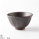 『GW限定SALEクーポン』【面取り 飯碗(黒)】茶碗 食器 美濃焼き 陶器 日本製 かわいい 和食器 洋食器 女性 男性【光陽陶器】