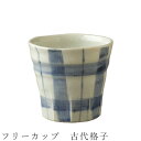 『GW限定SALEクーポン』【フリーカップ 古代格子】そばちょこ 湯呑み 食器 美濃焼き 日本製 かわいい 和食器 洋食器 女性 男性【光陽陶器】