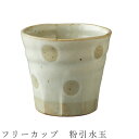 『GW限定SALEクーポン』【フリーカップ 粉引水玉】そばちょこ 湯呑み 食器 美濃焼き 日本製 かわいい 和食器 洋食器 女性 男性【光陽陶器】