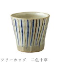 『GW限定SALEクーポン』【フリーカップ 二色十草】そばちょこ 湯呑み 食器 美濃焼き 日本製 かわいい 和食器 洋食器 女性 男性【光陽陶器】