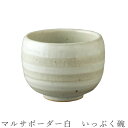 『GW限定SALEクーポン』【マルサボーダー白 いっぷく碗】湯呑み 食器 美濃焼き 日本製 かわいい 和食器 洋食器 女性 男性【光陽陶器】