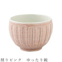 『GW限定SALEクーポン』【削りピンク ゆったり碗】湯呑み 食器 美濃焼き 日本製 かわいい 和食器 洋食器 女性 男性【光陽陶器】