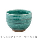 『全品SALEクーポン』【ろくろ目グリーン ゆったり碗】湯呑み 食器 美濃焼き 日本製 かわいい 和食器 洋食器 女性 男性【光陽陶器】