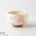 『GW限定SALEクーポン』【いっぷく碗(枝桜)】湯呑み 食器 美濃焼き 日本製 かわいい 和食器 洋食器 女性 男性【光陽陶器】