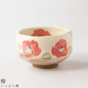 『全品SALEクーポン』【いっぷく碗(椿)】湯呑み 食器 美濃焼き 日本製 かわいい 和食器 洋食器 女性 男性【光陽陶器】