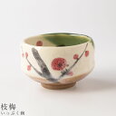 『GW限定SALEクーポン』【いっぷく碗(枝梅)】湯呑み 食器 美濃焼き 日本製 かわいい 和食器 洋食器 女性 男性【光陽陶器】