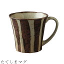 『全品SALEクーポン』【たてしまマグ】マグカップ 食器 美濃焼き 陶器 日本製 かわいい 和食器 洋食器 女性 男性【光陽陶器】