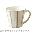 『全品SALEクーポン』【志野ホワイトストライプマグ】マグカップ 食器 美濃焼き 陶器 日本製 かわいい 和食器 洋食器 女性 男性【光陽陶器】