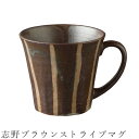 『全品SALEクーポン』【志野ブラウンストライプマグ】マグカップ 食器 美濃焼き 陶器 日本製 かわいい 和食器 洋食器 女性 男性【光陽陶器】