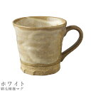 『全品SALEクーポン』【刷毛模様マグ(ホワイト)】マグカップ 食器 美濃焼き 陶器 日本製 かわいい 和食器 洋食器 女性 男性【光陽陶器】