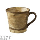 『全品SALEクーポン』【刷毛模様マグ(ブラウン)】マグカップ 食器 美濃焼き 陶器 日本製 かわいい 和食器 洋食器 女性 男性【光陽陶器】
