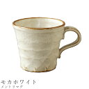 『全品SALEクーポン』【メントリマグ(モカホワイト)】マグカップ 食器 美濃焼き 陶器 日本製 かわいい 和食器 洋食器 女性 男性【光陽陶器】