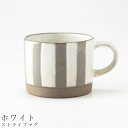 『全品SALEクーポン発行中』【ストライプマグ(ホワイト)】マグカップ 食器 美濃焼き 陶器 日本製 かわいい 和食器 洋食器 女性 男性【光陽陶器】