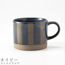 『全品SALEクーポン発行中』【ストライプマグ(ネイビー)】マグカップ 食器 美濃焼き 陶器 日本製 かわいい 和食器 洋食器 女性 男性【光陽陶器】