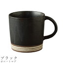 『全品SALEクーポン』【ボニートマグ(ブラック)】マグカップ 食器 美濃焼き 陶器 日本製 かわいい 和食器 洋食器 女性 男性【光陽陶器】