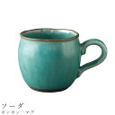 『全品SALEクーポン』【ポンポン マグ(ソーダ)】マグカップ 食器 美濃焼き 陶器 日本製 かわいい 和食器 洋食器 女性 男性【光陽陶器】