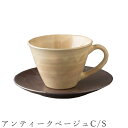 『9/4開始 店内ほぼ在庫一掃SALE』【アンティークベージュC/S】カップ&ソーサー 食器 陶器 美濃焼き 日本製 かわいい 和食器 洋食器 女性 男性【光陽...