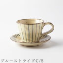 3日間限定 10%OFFクーポン★【ブルーストライプC/S】カップ＆ソーサー 食器 陶器 美濃焼き 日本製 かわいい 和食器 洋食器 女性 男性【光陽陶器】新生活 新年度 一人暮らし 引っ越し準備