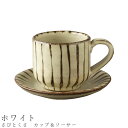 『全品SALEクーポン発行中』【さびとくさ カップ&ソーサー(ホワイト)】カップ&ソーサー 食器 陶器 美濃焼き 日本製 かわいい 和食器 洋食器 女性 男性【...