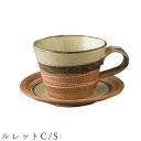 『9/4開始 店内ほぼ在庫一掃SALE』【ルレットC/S】カップ&ソーサー 食器 陶器 美濃焼き 日本製 かわいい 和食器 洋食器 女性 男性【光陽陶器】
