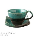 『GW限定SALEクーポン』【手作りC/S(トルコブルー)】カップ&ソーサー 食器 陶器 美濃焼き 日本製 かわいい 和食器 洋食器 女性 男性【光陽陶器】