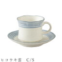『9/4開始 店内ほぼ在庫一掃SALE』【ヒコウキ雲 C/S】カップ&ソーサー 食器 美濃焼き 陶器 日本製 かわいい 和食器 洋食器 女性 男性【光陽陶器】