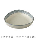 『全品SALEクーポン』【ヒコウキ雲 サンカク盛り鉢】鉢 食器 美濃焼き 陶器 日本製 かわいい 和食器 洋食器 女性 男性【光陽陶器】