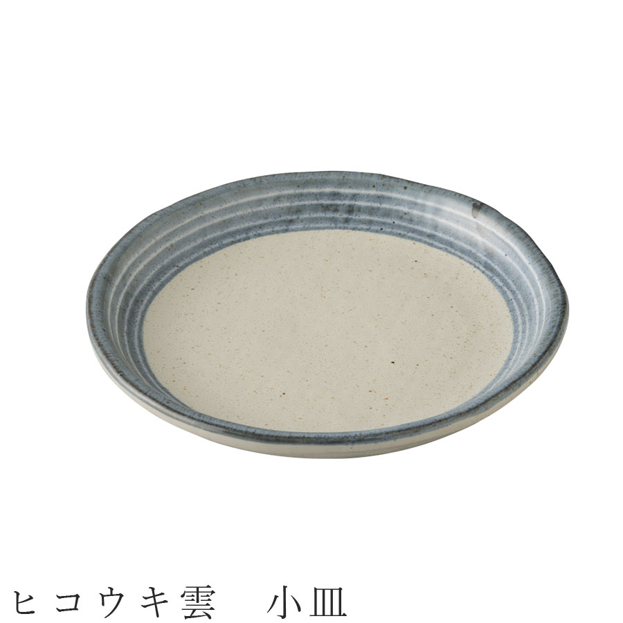 【スーパーSALE店内ほぼ全品20%OFF!!】【ヒコウキ雲　小皿】 食器 美濃焼き 陶器 日本製 かわいい おしゃれ モダン 和食器 洋食器 女性 男性 【光陽陶器】【SOERU-ソエル-】