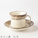 『9/4開始 店内ほぼ在庫一掃SALE』【カスミ雲 C/S】カップ&ソーサー 食器 美濃焼き 陶器 日本製 かわいい 和食器 洋食器 女性 男性【光陽陶器】