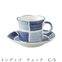 『全品SALEクーポン発行中』【インディゴ チェック C/S】カップ&ソーサー 食器 美濃焼き 陶器 日本製 かわいい 和食器 洋食器 女性 男性【光陽陶器】