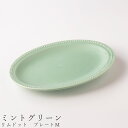 『GW限定SALEクーポン』【リムドット プレートM(ミントグリーン)】楕円皿 食器 美濃焼き 陶器 日本製 かわいい 和食器 洋食器 女性 男性【光陽陶器】
