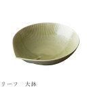 『GW限定SALEクーポン』【リーフ 大鉢】ボウル 食器 美濃焼き 陶器 日本製 かわいい 和食器 洋食器 女性 男性【光陽陶器】