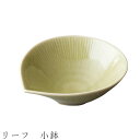 『GW限定SALEクーポン』【リーフ 小鉢】ボウル 食器 美濃焼き 陶器 日本製 かわいい 和食器 洋食器 女性 男性【光陽陶器】