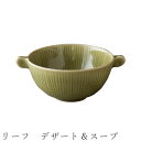 『GW限定SALEクーポン』【リーフ デザート&スープ】ボウル 食器 美濃焼き 陶器 日本製 かわいい 和食器 洋食器 女性 男性【光陽陶器】