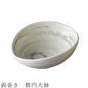 『GW限定SALEクーポン』【渦巻き 楕円大鉢】ボウル 食器 美濃焼き 陶器 日本製 かわいい 和食器 洋食器 女性 男性【光陽陶器】